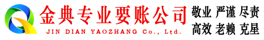 即墨金典收账公司